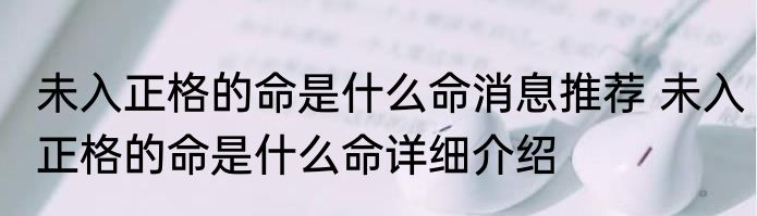 未入正格的命是什么命消息推荐 未入正格的命是什么命详细介绍