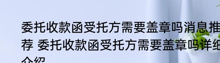 委托收款函受托方需要盖章吗消息推荐 委托收款函受托方需要盖章吗详细介绍