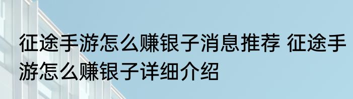 征途手游怎么赚银子消息推荐 征途手游怎么赚银子详细介绍