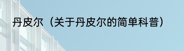 丹皮尔（关于丹皮尔的简单科普）