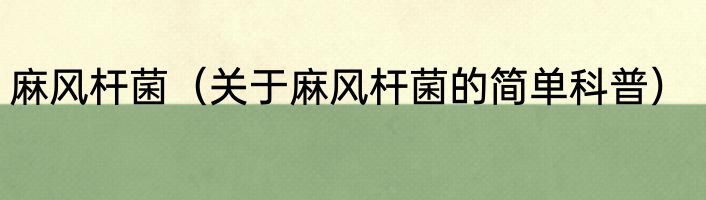 麻风杆菌（关于麻风杆菌的简单科普）