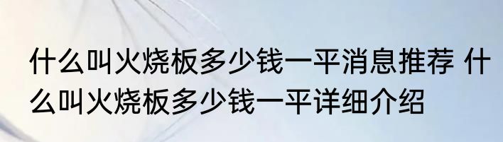 什么叫火烧板多少钱一平消息推荐 什么叫火烧板多少钱一平详细介绍