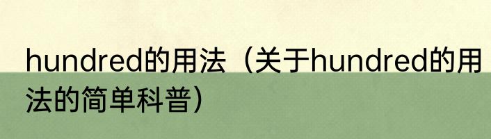 hundred的用法（关于hundred的用法的简单科普）