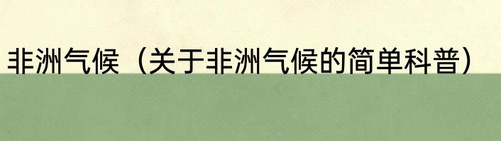 非洲气候（关于非洲气候的简单科普）