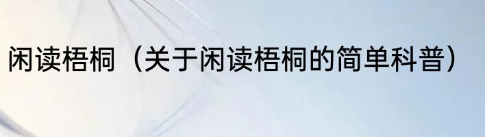 闲读梧桐（关于闲读梧桐的简单科普）