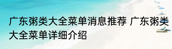 广东粥类大全菜单消息推荐 广东粥类大全菜单详细介绍