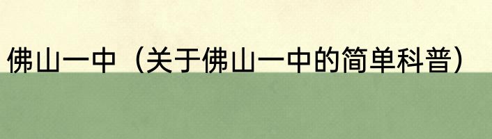 佛山一中（关于佛山一中的简单科普）