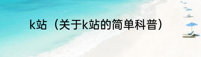 k站（关于k站的简单科普）