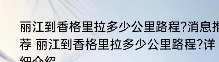 丽江到香格里拉多少公里路程?消息推荐 丽江到香格里拉多少公里路程?详细介绍
