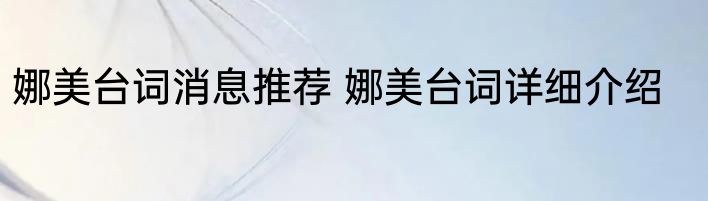 娜美台词消息推荐 娜美台词详细介绍