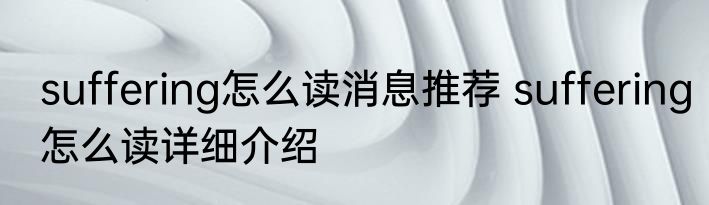 suffering怎么读消息推荐 suffering怎么读详细介绍