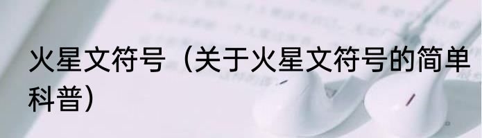 火星文符号（关于火星文符号的简单科普）