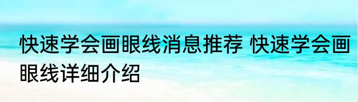 快速学会画眼线消息推荐 快速学会画眼线详细介绍