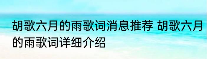 胡歌六月的雨歌词消息推荐 胡歌六月的雨歌词详细介绍