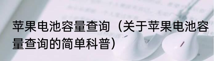 苹果电池容量查询（关于苹果电池容量查询的简单科普）