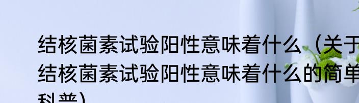 结核菌素试验阳性意味着什么（关于结核菌素试验阳性意味着什么的简单科普）