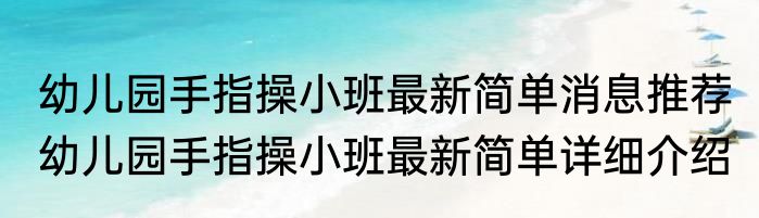 幼儿园手指操小班最新简单消息推荐 幼儿园手指操小班最新简单详细介绍
