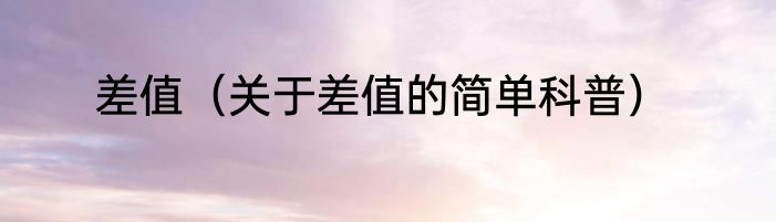 差值（关于差值的简单科普）