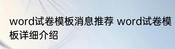 word试卷模板消息推荐 word试卷模板详细介绍