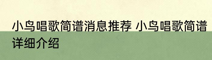 小鸟唱歌简谱消息推荐 小鸟唱歌简谱详细介绍