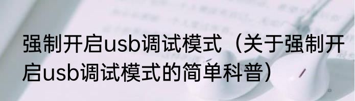 强制开启usb调试模式（关于强制开启usb调试模式的简单科普）