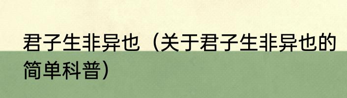 君子生非异也（关于君子生非异也的简单科普）