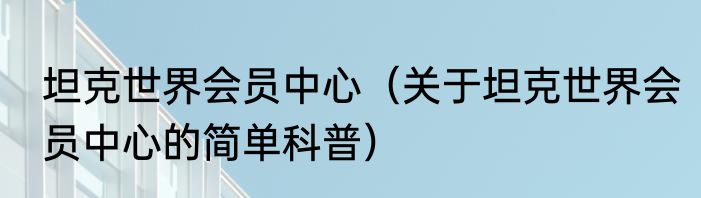 坦克世界会员中心（关于坦克世界会员中心的简单科普）