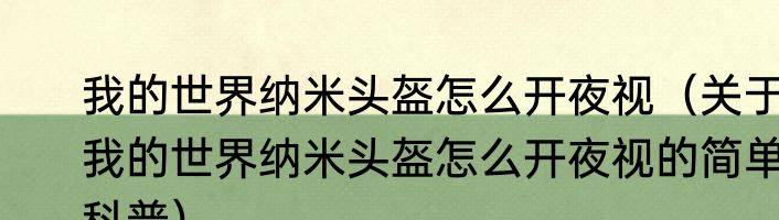 我的世界纳米头盔怎么开夜视（关于我的世界纳米头盔怎么开夜视的简单科普）