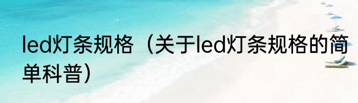 led灯条规格（关于led灯条规格的简单科普）