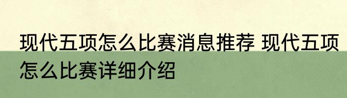 现代五项怎么比赛消息推荐 现代五项怎么比赛详细介绍