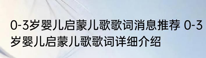 0-3岁婴儿启蒙儿歌歌词消息推荐 0-3岁婴儿启蒙儿歌歌词详细介绍