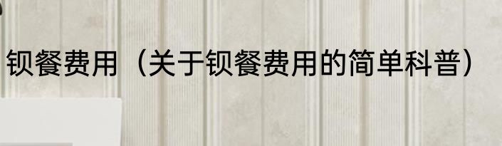 钡餐费用（关于钡餐费用的简单科普）