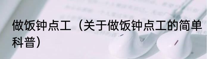 做饭钟点工（关于做饭钟点工的简单科普）