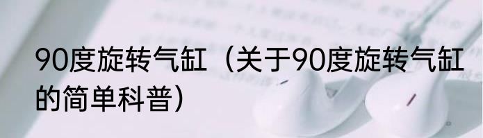 90度旋转气缸（关于90度旋转气缸的简单科普）