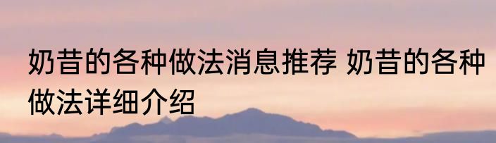 奶昔的各种做法消息推荐 奶昔的各种做法详细介绍