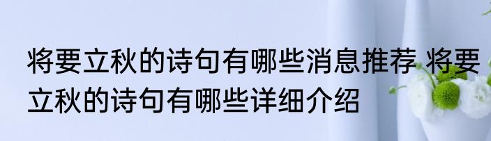 将要立秋的诗句有哪些消息推荐 将要立秋的诗句有哪些详细介绍