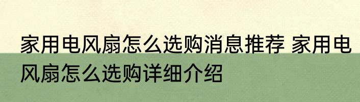 家用电风扇怎么选购消息推荐 家用电风扇怎么选购详细介绍