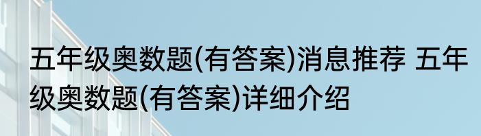 五年级奥数题(有答案)消息推荐 五年级奥数题(有答案)详细介绍
