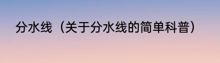 分水线（关于分水线的简单科普）
