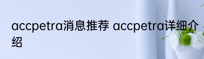 accpetra消息推荐 accpetra详细介绍