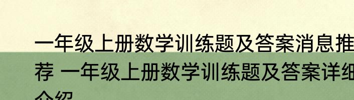 一年级上册数学训练题及答案消息推荐 一年级上册数学训练题及答案详细介绍