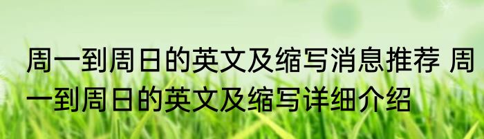 周一到周日的英文及缩写消息推荐 周一到周日的英文及缩写详细介绍