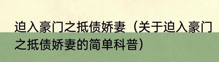 迫入豪门之抵债娇妻（关于迫入豪门之抵债娇妻的简单科普）