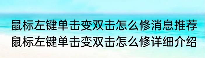 鼠标左键单击变双击怎么修消息推荐 鼠标左键单击变双击怎么修详细介绍