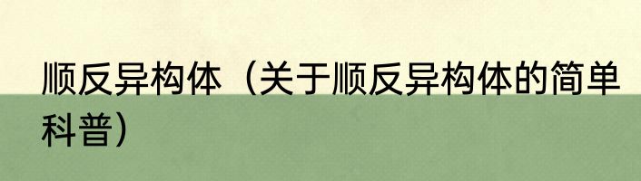 顺反异构体（关于顺反异构体的简单科普）