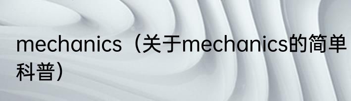 mechanics（关于mechanics的简单科普）