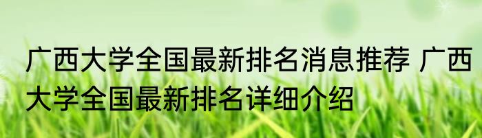 广西大学全国最新排名消息推荐 广西大学全国最新排名详细介绍