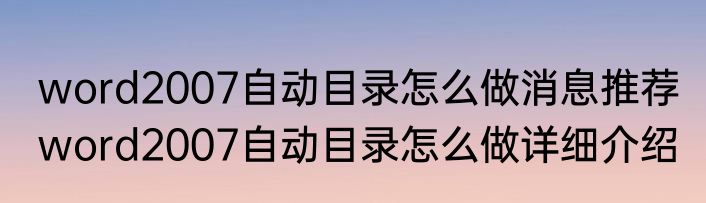 word2007自动目录怎么做消息推荐 word2007自动目录怎么做详细介绍