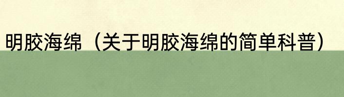 明胶海绵（关于明胶海绵的简单科普）