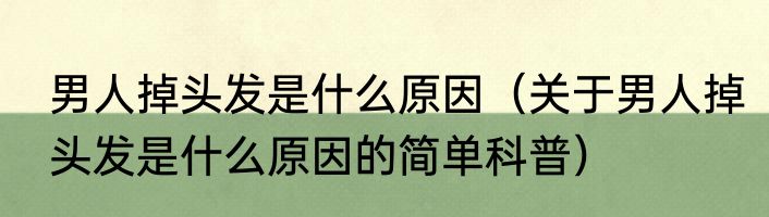 男人掉头发是什么原因（关于男人掉头发是什么原因的简单科普）